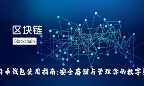 比特币钱包使用指南:安全存储与管理你的数字资产