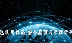 比特币钱包使用指南:安全存储与管理你的数字