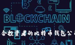 如何选择适合投资者的比特币钱包公司:全面指