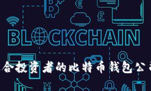 如何选择适合投资者的比特币钱包公司:全面指南