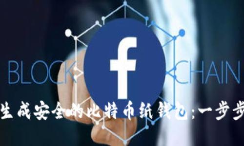 如何生成安全的比特币纸钱包:一步步指南