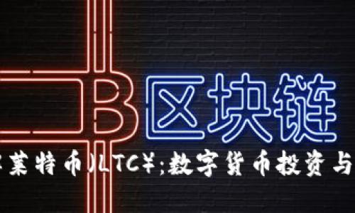 深入了解莱特币(LTC):数字货币投资与交易指南