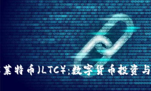 深入了解莱特币(LTC):数字货币投资与交易指南