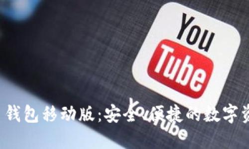 Title:比特币钱包移动版:安全、便捷的数字资产管理工具