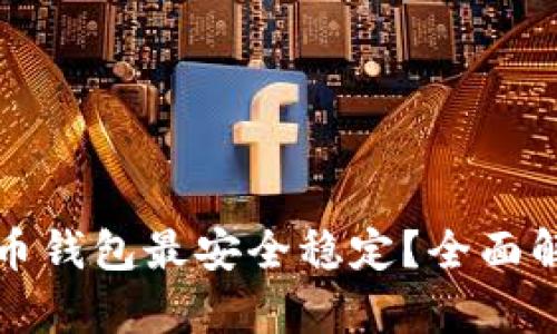哪种比特币钱包最安全稳定?全面解析与推荐