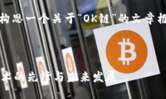 当然,我来帮你构思一个关于“OK链”的文章框架