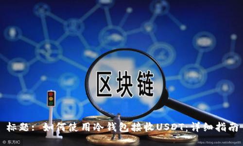 标题: 如何使用冷钱包接收USDT:详细指南