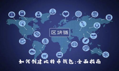 如何创建比特币钱包:全面指南