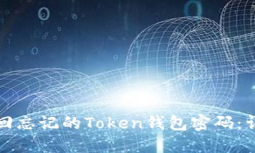 如何找回忘记的Token钱包密码:详细指南
