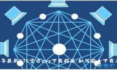 2020年最新BTC官方app下载指南:如何安全下载与使