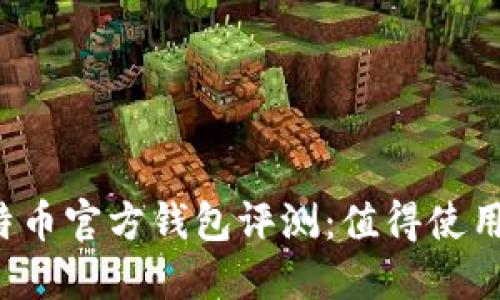 比特币官方钱包评测:值得使用吗?