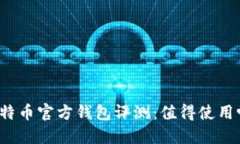 比特币官方钱包评测:值得使用吗?
