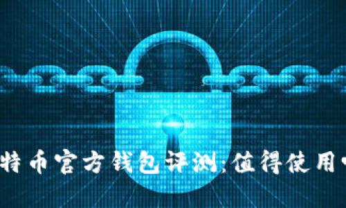 比特币官方钱包评测:值得使用吗?