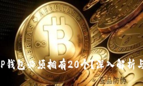 为什么XRP钱包必须拥有20个?深入解析与用户准备