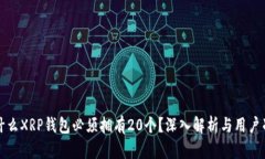 为什么XRP钱包必须拥有20个?深入解析与用户准备