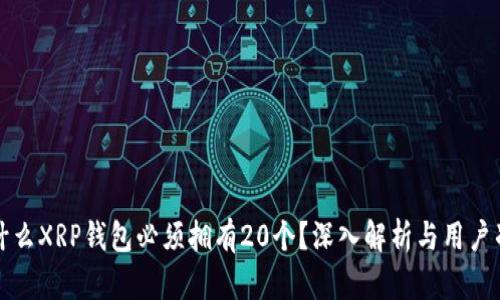 为什么XRP钱包必须拥有20个?深入解析与用户准备
