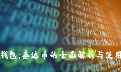 波宝钱包:泰达币的全面解析与使用指南