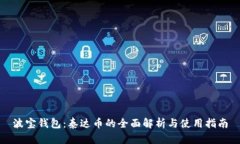 波宝钱包:泰达币的全面解析与使用指南