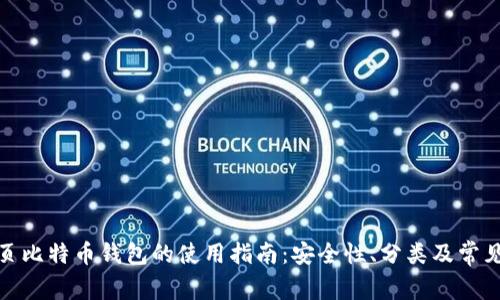 标题: 网页比特币钱包的使用指南:安全性、分类及常见问题解答