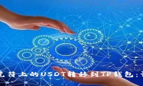 如何将虎符上的USDT转移到TP钱包:详尽指南