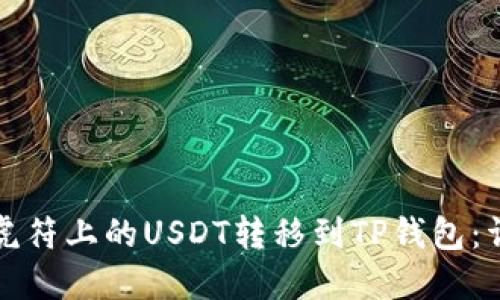 如何将虎符上的USDT转移到TP钱包:详尽指南