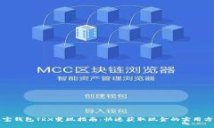 波宝钱包TRX变现指南:快速获取现金的实用方法