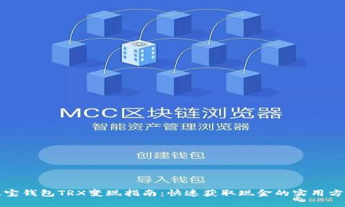 波宝钱包TRX变现指南:快速获取现金的实用方法