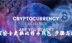 如何安全更换比特币钱包:步骤与技巧