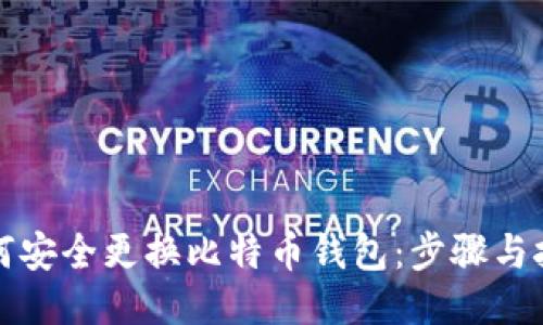 如何安全更换比特币钱包:步骤与技巧