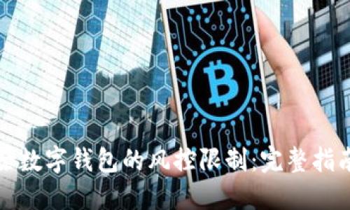 如何解除数字钱包的风控限制:完整指南与技巧