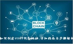 如何创建USDT钱包地址:详细指南与步骤解析