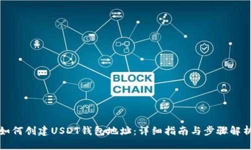 如何创建USDT钱包地址:详细指南与步骤解析