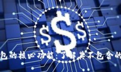 比特币钱包的核心功能:了解其不包含的关键属
