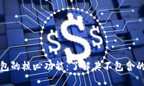 比特币钱包的核心功能:了解其不包含的关键属性