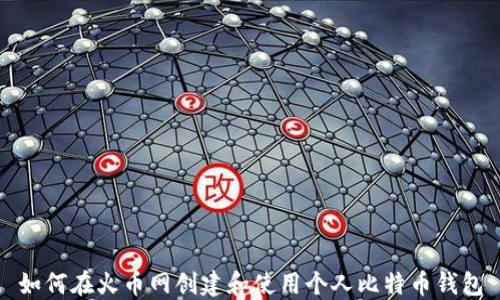 如何在火币网创建和使用个人比特币钱包