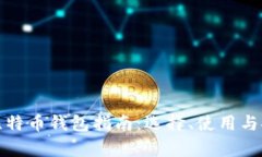 最全面的比特币钱包指南:选择、使用与安全性