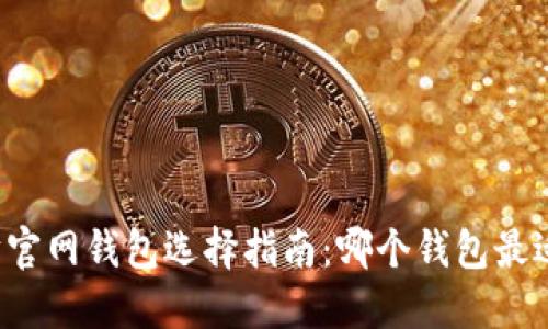以太坊官网钱包选择指南:哪个钱包最适合你?