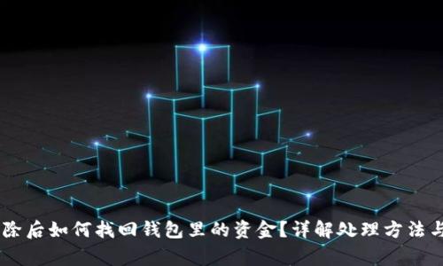 BK钱包删除后如何找回钱包里的资金?详解处理方法与注意事项