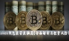 v-token钱包是否是骗局?全面解析与投资风险评估