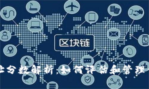 以太坊钱包地址分数解析:如何评估和管理你的钱包安全性