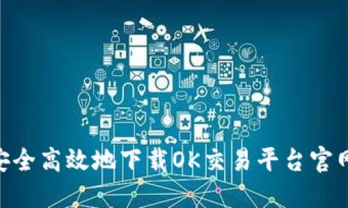 如何安全高效地下载OK交易平台官网APP?