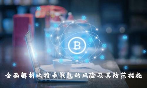 全面解析比特币钱包的风险及其防范措施
