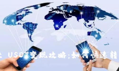 tpWallet USDT变现攻略:如何快速转换为现金