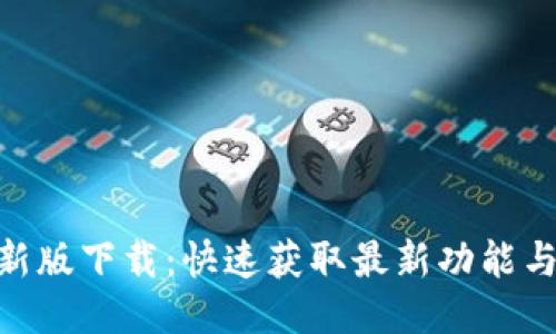Tokenim新版下载:快速获取最新功能与使用指南