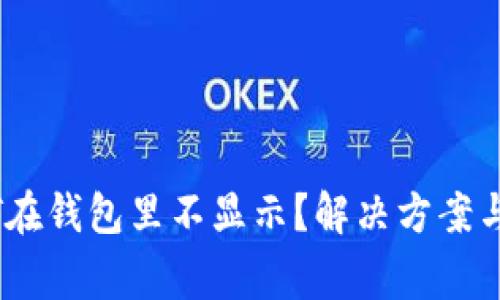 为何USDT在钱包里不显示?解决方案与注意事项