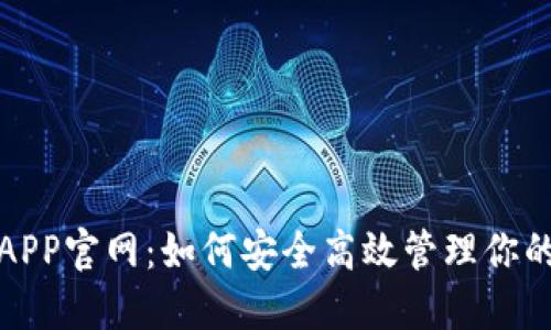 狐狸钱包APP官网:如何安全高效管理你的数字资产