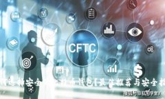 如何选择安全的比特币钱包?最佳推荐与安全指