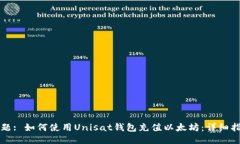 标题: 如何使用Unisat钱包充值以太坊:详细指南