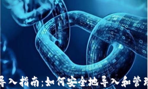 狗狗币钱包私钥导入指南:如何安全地导入和管理你的狗狗币资产