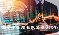 标题: 如何安全管理钱包里的USDT:完整指南